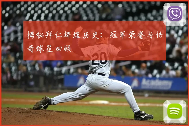 揭秘拜仁辉煌历史：冠军荣誉与传奇球星回顾