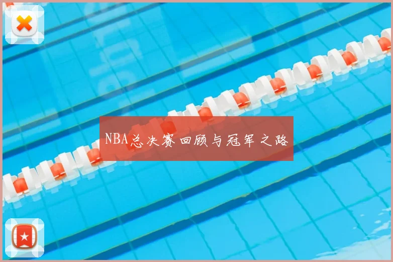 NBA总决赛回顾与冠军之路