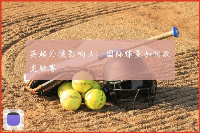 英超外援影响力：国际球星如何改变联赛