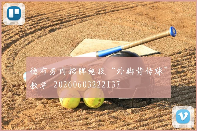 德布劳内招牌绝技“外脚背传球”教学_20260603222137