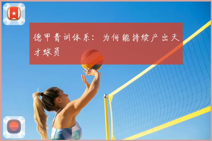 德甲青训体系:为何能持续产出天才球员