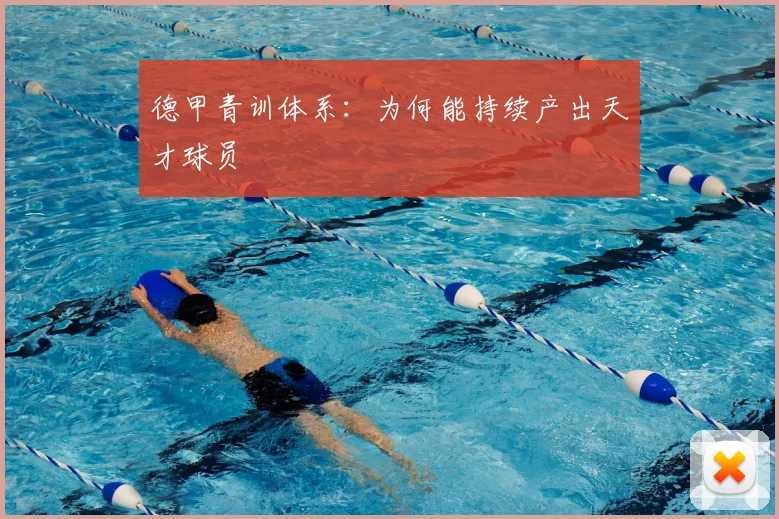 德甲青训体系:为何能持续产出天才球员