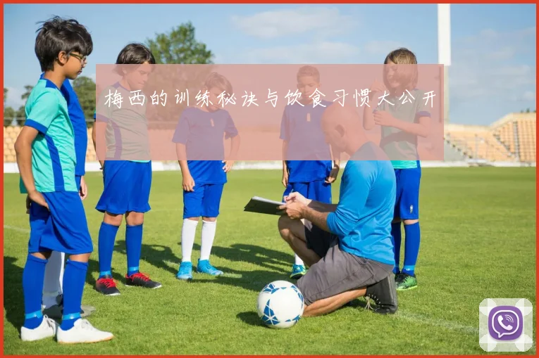 梅西的训练秘诀与饮食习惯大公开